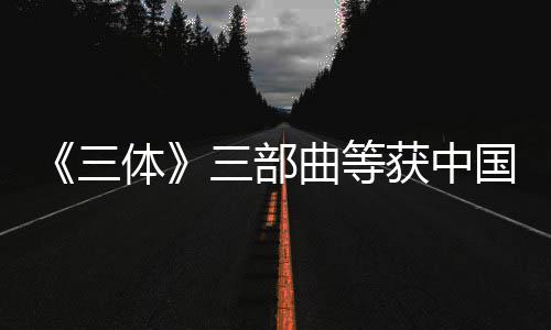 品奖体国版获中曲等权金奖作三三部